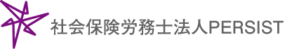 引地社会保険労務士事務所